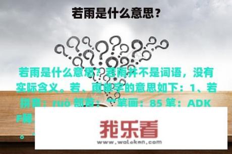 若雨是什么意思？