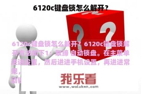 6120c键盘锁怎么解开？