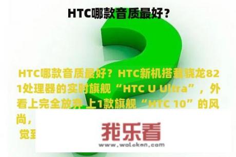 HTC哪款音质最好？