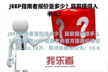 JEEP指南者报价是多少？目前值得入手么？