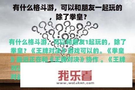 有什么格斗游，可以和朋友一起玩的，除了拳皇？