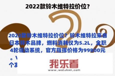 2022款铃木维特拉价位？