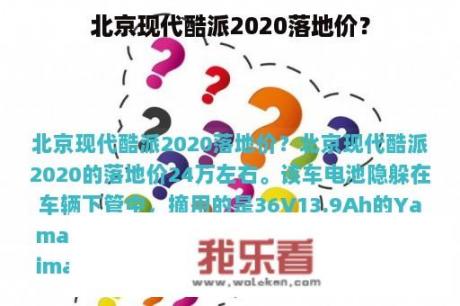 北京现代酷派2020落地价？