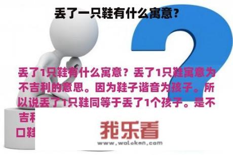 丢了一只鞋有什么寓意？