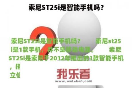 索尼ST25i是智能手机吗？