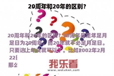 20周年和20年的区别？