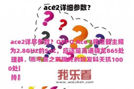 ace2详细参数？