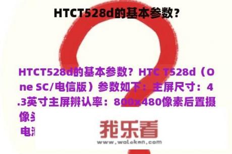 HTCT528d的基本参数？