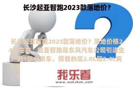 长沙起亚智跑2023款落地价？