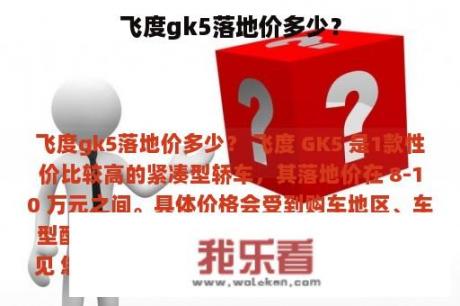 飞度gk5落地价多少？