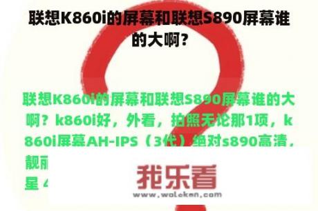 联想K860i的屏幕和联想S890屏幕谁的大啊？