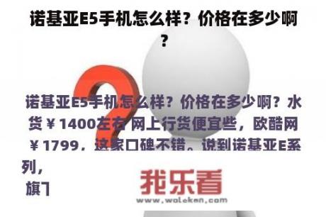 诺基亚E5手机怎么样？价格在多少啊？