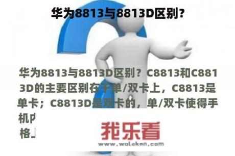 华为8813与8813D区别？