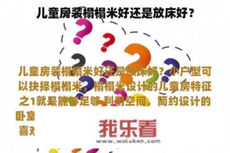 儿童房装榻榻米好还是放床好？