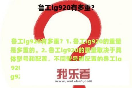 鲁工lg920有多重？