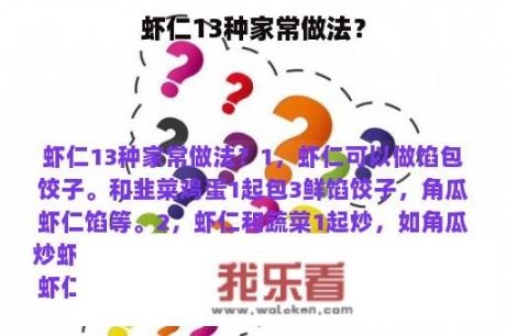 虾仁13种家常做法？