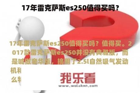 17年雷克萨斯es250值得买吗？