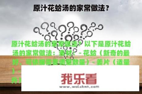 原汁花蛤汤的家常做法？