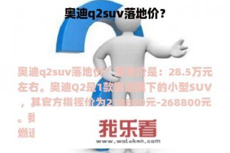 奥迪q2suv落地价？