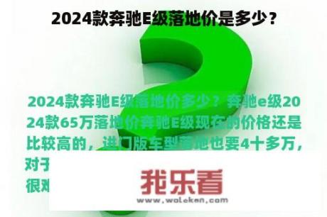 2024款奔驰E级落地价是多少？