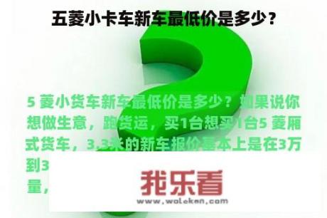 五菱小卡车新车最低价是多少？