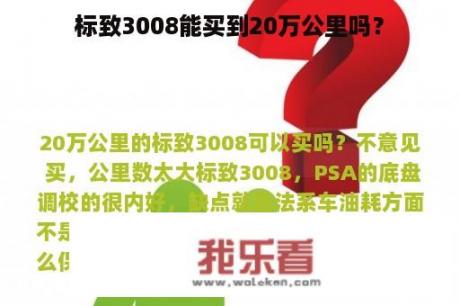 标致3008能买到20万公里吗？