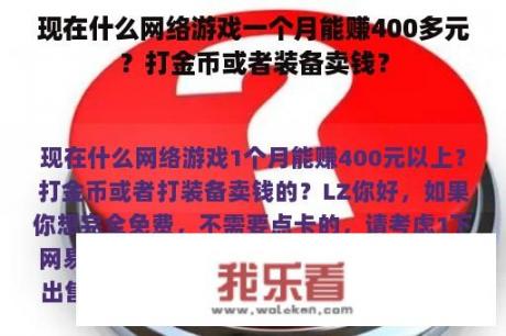 现在什么网络游戏一个月能赚400多元？打金币或者装备卖钱？