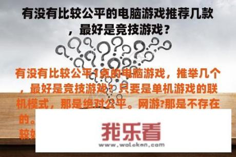 有没有比较公平的电脑游戏推荐几款，最好是竞技游戏？