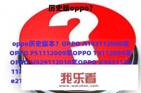 历史版oppo？