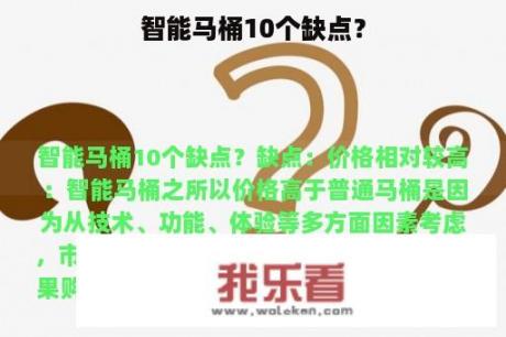 智能马桶10个缺点？