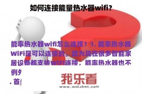 如何连接能量热水器wifi？