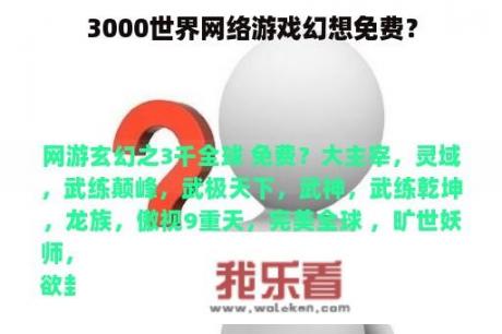 3000世界网络游戏幻想免费？