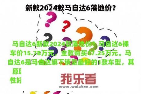 新款2024款马自达6落地价？