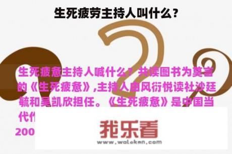 生死疲劳主持人叫什么？