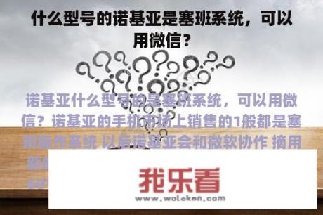 什么型号的诺基亚是塞班系统，可以用微信？