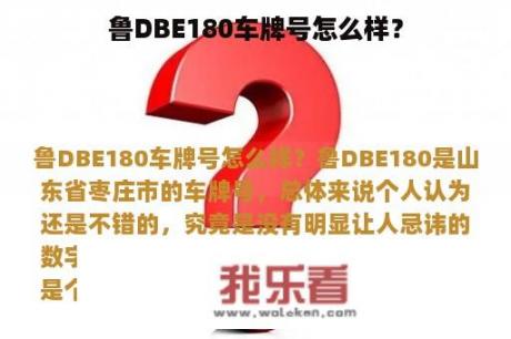 鲁DBE180车牌号怎么样？