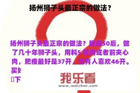 扬州狮子头最正宗的做法？