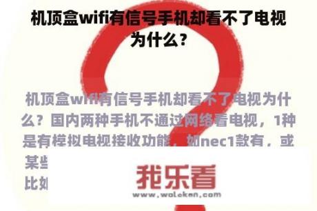 机顶盒wifi有信号手机却看不了电视为什么？