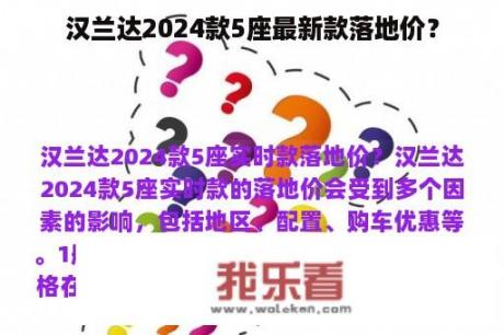 汉兰达2024款5座最新款落地价？