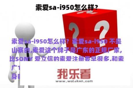 索爱sa-i950怎么样？