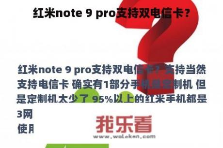 红米note 9 pro支持双电信卡？