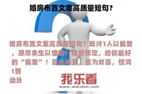 婚房布置文案高质量短句？