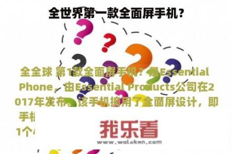 全世界第一款全面屏手机？