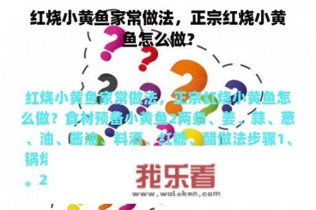 红烧小黄鱼家常做法，正宗红烧小黄鱼怎么做？