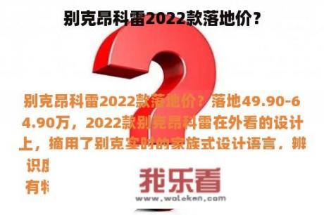 别克昂科雷2022款落地价？