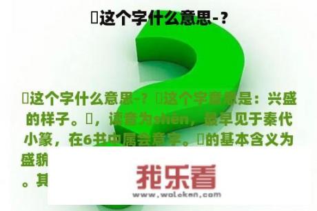 燊这个字什么意思-？