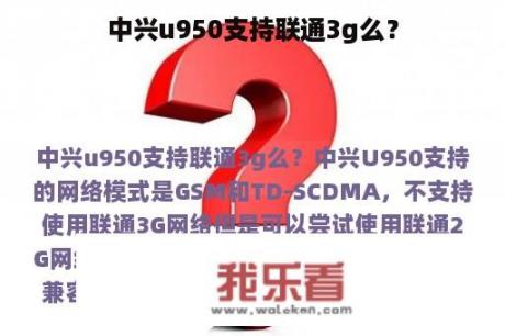 中兴u950支持联通3g么？