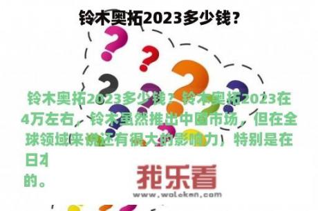 铃木奥拓2023多少钱？