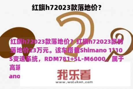 红旗h72023款落地价？