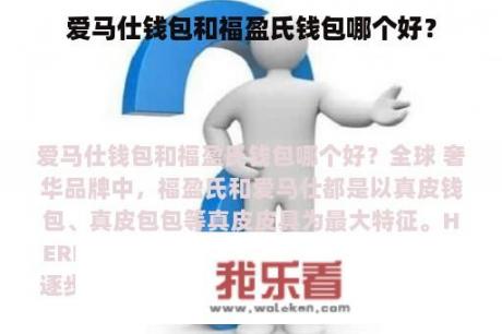 爱马仕钱包和福盈氏钱包哪个好？